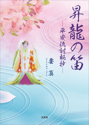 昇龍の笛 ─平安仇討秘抄─