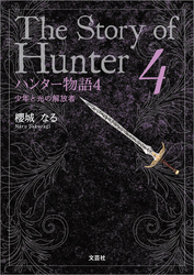 ハンター物語 4 少年と光の解放者