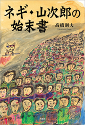 ネギ・山次郎の始末書