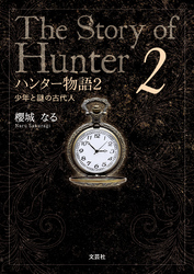 ハンター物語 2 少年と謎の古代人