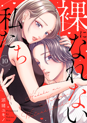 裸になれない私たち１０