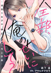 全部、俺のせいにして？～頑張り女子の”ゆだね力”向上計画～ 12巻