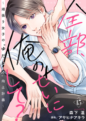 全部、俺のせいにして？～頑張り女子の”ゆだね力”向上計画～ 15巻