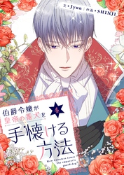 伯爵令嬢が皇帝の番犬を手懐ける方法 4