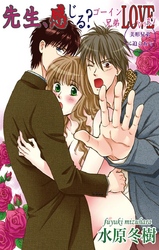 先生、感じる？ゴーイン兄弟LOVEレッスン2