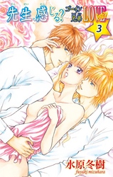 先生、感じる？ゴーイン兄弟LOVEレッスン3