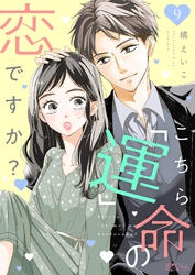 こちら「運」命の恋ですか？ 9