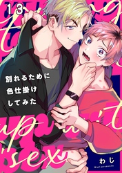 別れるために色仕掛けしてみた１３
