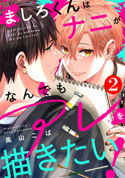 ましろくんはナニがなんでもアレを描きたい！ 2