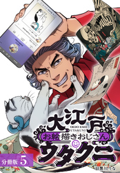 大江戸お絵描きおじさんウタクニ 分冊版 5巻