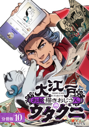 大江戸お絵描きおじさんウタクニ 分冊版 10巻