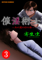 催淫術士～あの夏の日の海～ 3巻