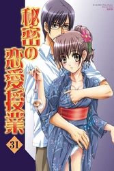 秘密の恋愛授業31