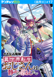 異世界転生おじさんは静かに暮らしたい(話売り)　#17