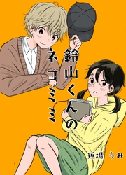 鈴山くんのネコミミ