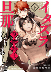 イタズラしたら堅物剣士が旦那になりました下【単行本版（限定描き下ろし付き）】