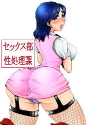 セックス部性処理課