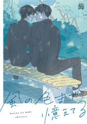 風の色まで憶えてる　【連載版】: 10