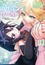 シャドウ・アサシンズ・ワールド ~影は薄いけど、最強忍者やってます~(3)