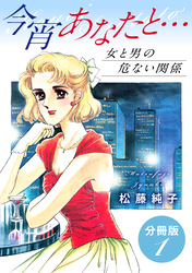 今宵あなたと…　女と男の危ない関係　分冊版