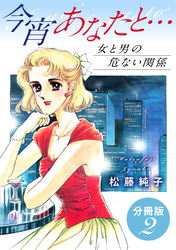 今宵あなたと…　女と男の危ない関係　分冊版（2）
