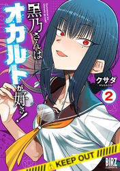 黒乃さんはオカルトが好き！ (2) 【電子限定おまけ付き】