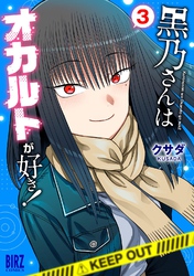 黒乃さんはオカルトが好き！ (3)