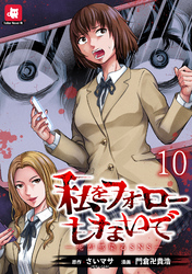 私をフォローしないで ―死が感染るSNS― WEBコミックガンマ連載版 第十話