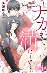 7days限定 年下カレシ ～ナカまで満たして～（分冊版）　【第4話】