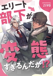 エリート部下が変態すぎるんだが！？