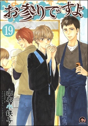 お参りですよ（分冊版）　【第19話】