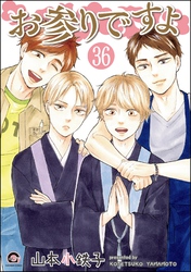 お参りですよ（分冊版）　【第36話】