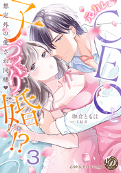 元カレCEOと子づくり婚！？～想定外の愛され同棲～【分冊版】3