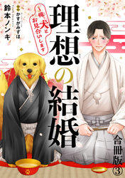 理想の結婚～俺、犬とお見合いします【合冊版】3