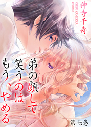 弟の顔して笑うのはもう、やめる　第七巻