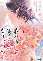 弟の顔して笑うのはもう、やめる　第十二巻