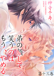 弟の顔して笑うのはもう、やめる　第十三巻