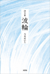詩文集 波輪