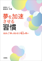 夢を加速させる習慣 自分と丁寧に向き合う41の問い