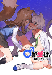 ♂が受け。ネコちゃん×ネコくん