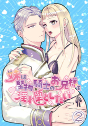 妹は堅物騎士のお兄様を淫れ堕としたい【分冊版】2