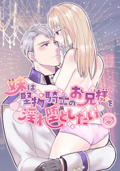 妹は堅物騎士のお兄様を淫れ堕としたい【分冊版】5