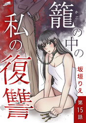 籠の中の私の復讐 15話