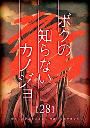 ボクの知らないカノジョ【単話版】（２８）