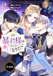 暴君様は優しくなりたい　【単話版】: 16