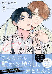 教授とヒミツの恋愛定理（２）