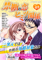 禁断の恋 ヒミツの関係 vol.49