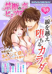 禁断の恋 ヒミツの関係 vol.59