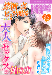 禁断の恋 ヒミツの関係 vol.82