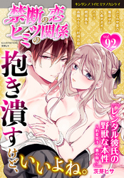 禁断の恋 ヒミツの関係 vol.92